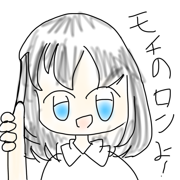 モチのロンよ！