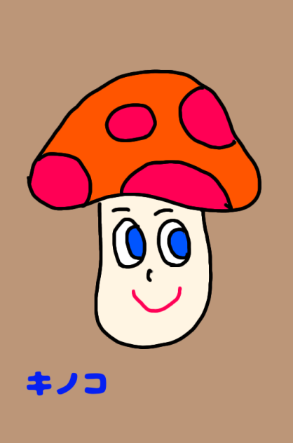 キノコ