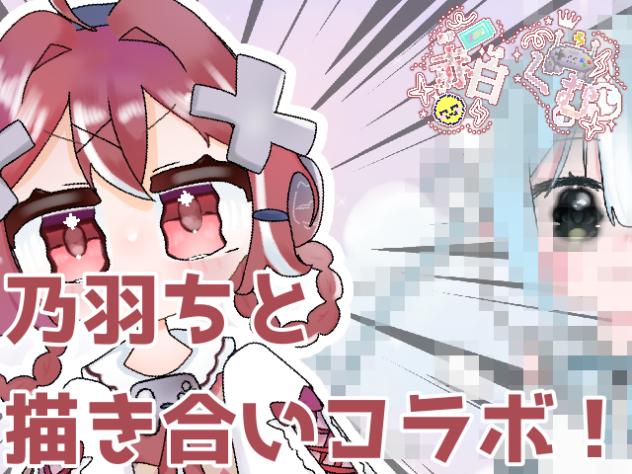 描き合いコラボ！【乃羽ちと】
