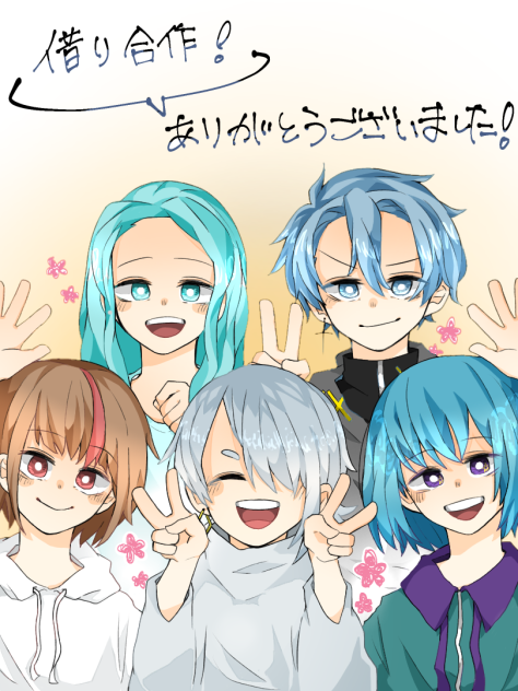 借り合作！