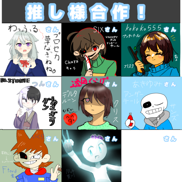 推し様合作！