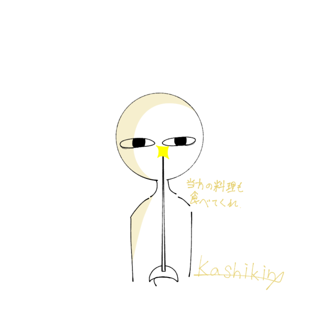 カシキン(練習)