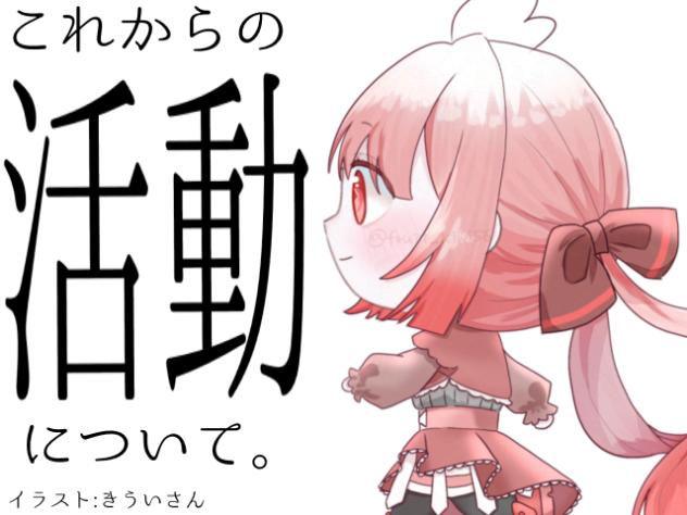 これからの活動について。