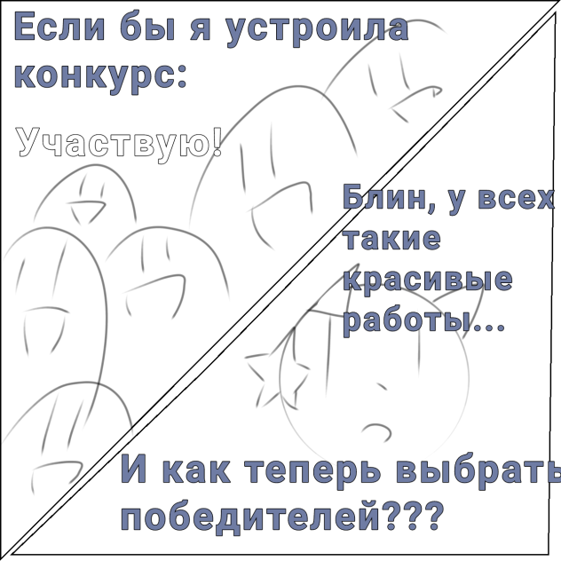 Почему я не устраиваю конкурс
