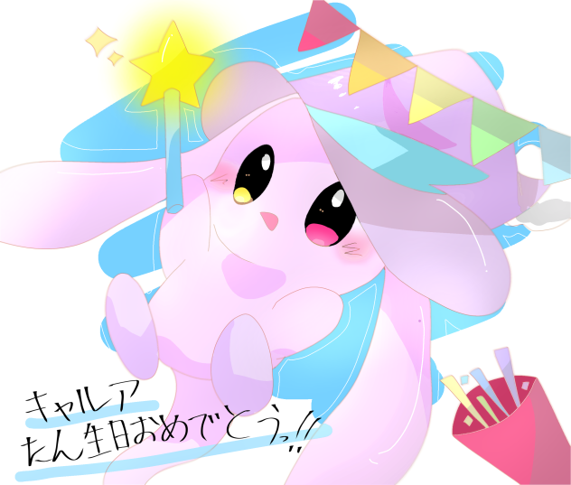 遅れたけどキャルア誕生日おめでとう！
