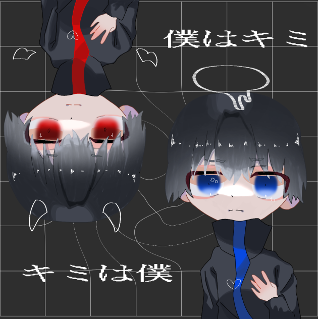 僕はキミ