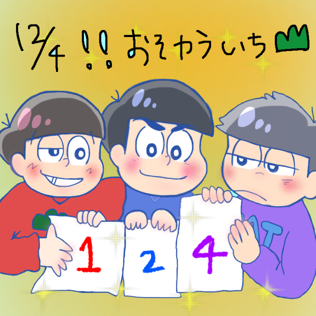 1と4に挟まれた2！