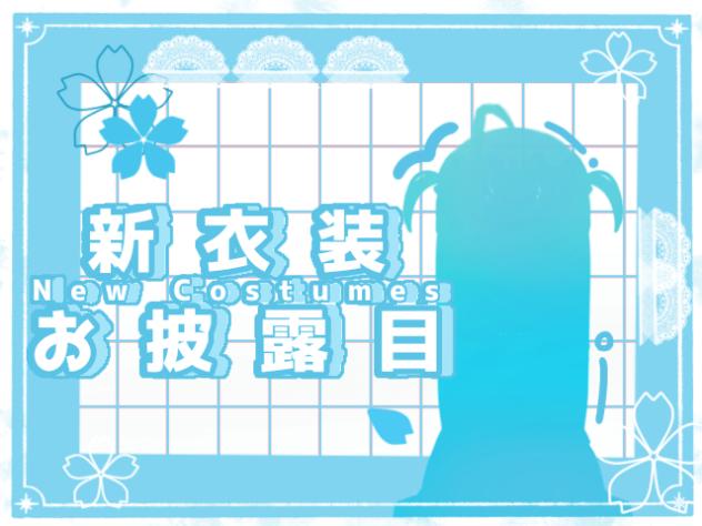 ‐ふう汰ﾝ新衣装お披露目‐