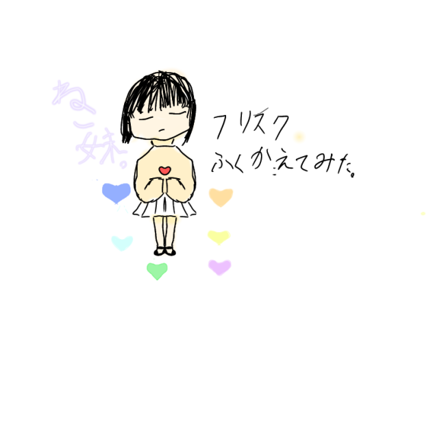フリスク