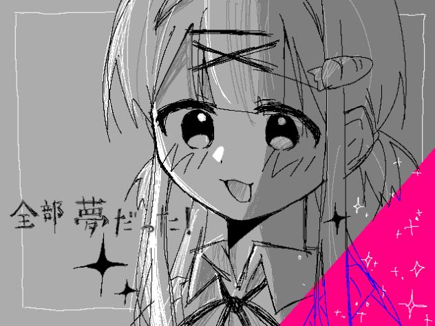 夢かもしれないかもしれない（？）