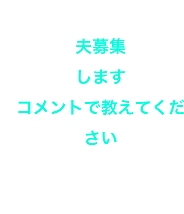 夫募集