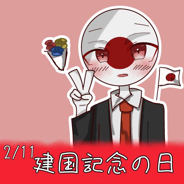 建国記念の日
