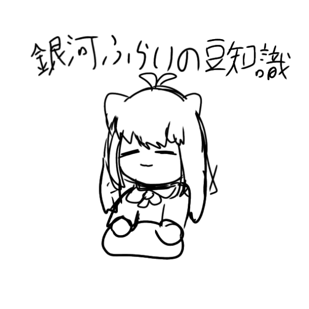 銀河ふらいの豆知識