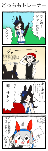 どっちもトレーナー【ウマ娘 タマモクロス サトシ 4コマ】