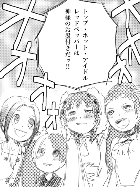 レッドペッパー 88