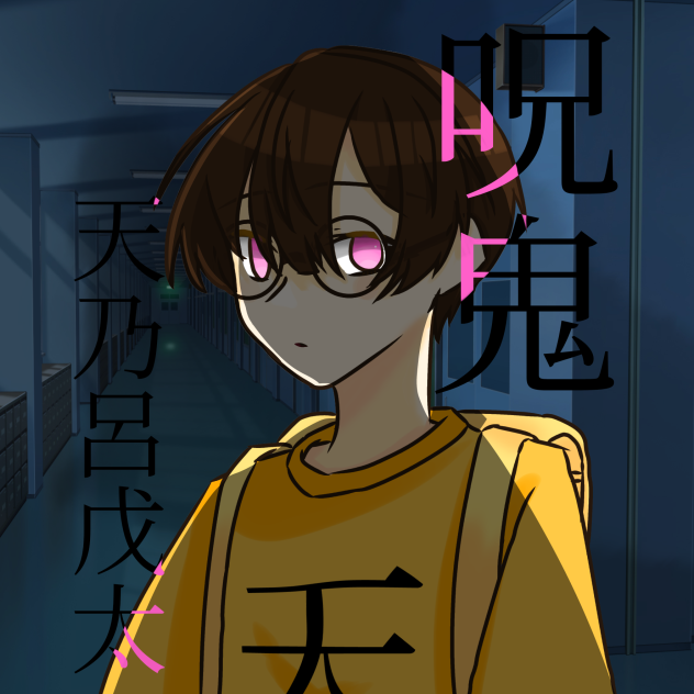 呪鬼2