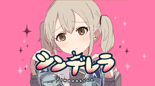 シンデレラ こはねＶｅｒ．