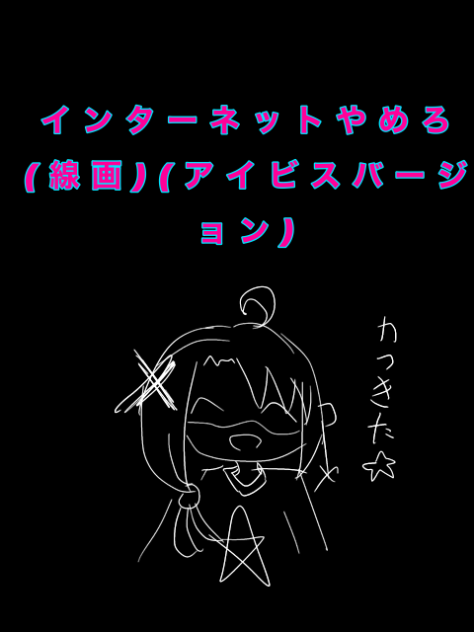 インターネットやめろ(線画だけ)(アイビスバージョン)