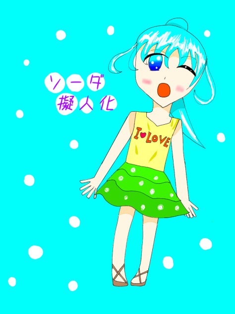 ソーダ擬人化！