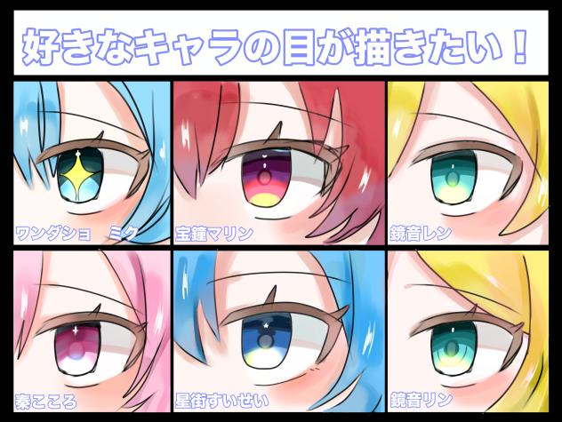 好きなキャラの目が描きたい〜！