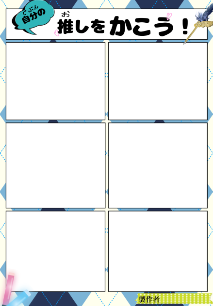 自分の推しをかく　テンプレ
