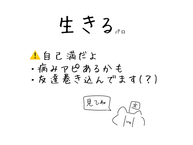 生きる - ibisPaint