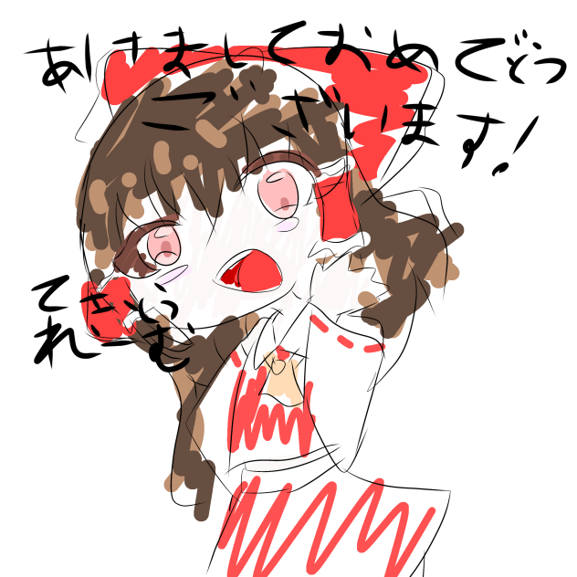 あけましておめでとうございます！