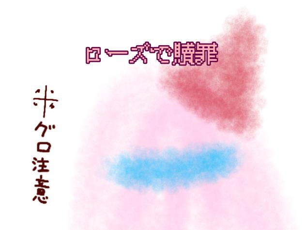ローズで贖罪