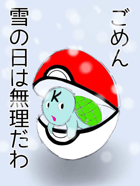 雪の日は休もう - ibisPaint