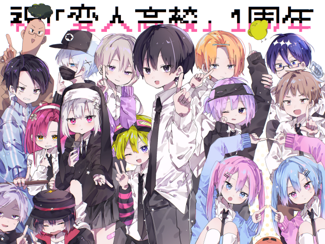変人高校 1周年！