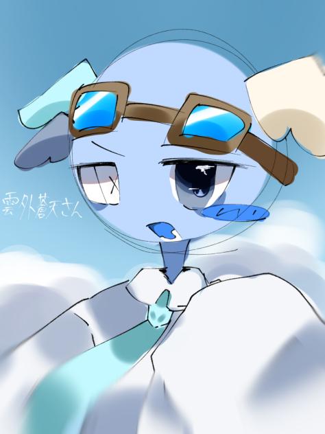 雲外蒼天さん！