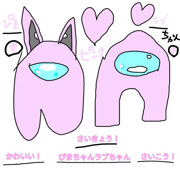 ぴまちゃんラブちゃん