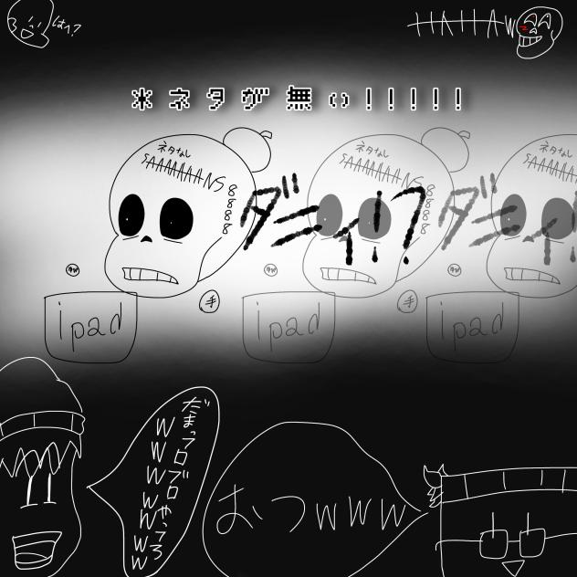ネタが無いです！さぁドウシヨ