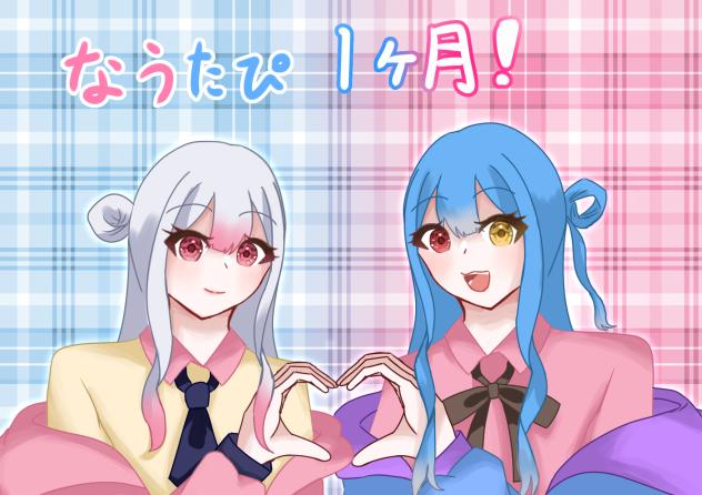 なうたぴ1ヶ月！