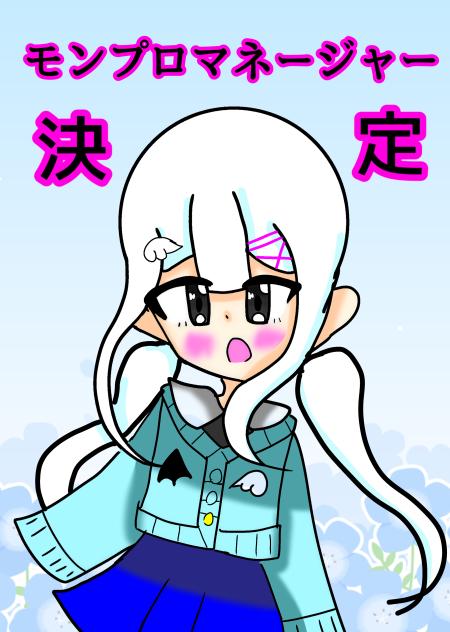 モンプロマネージャー決定！