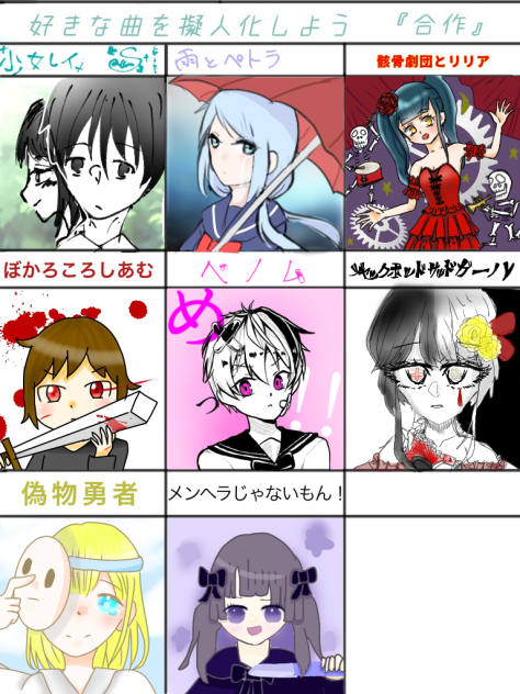 好きな曲を擬人化しよう合作‼︎