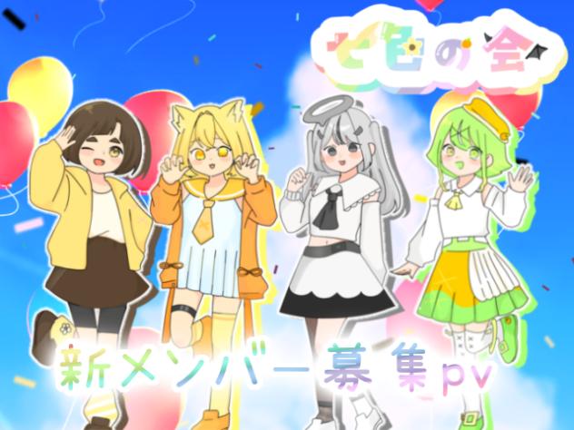 七色の会【新メンバー募集PV】