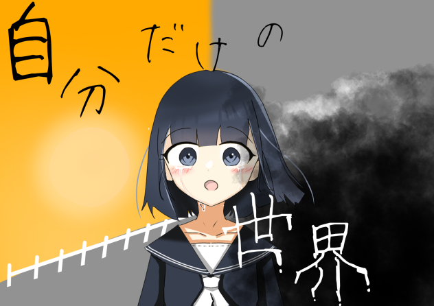 「自分だけの世界」アイコン