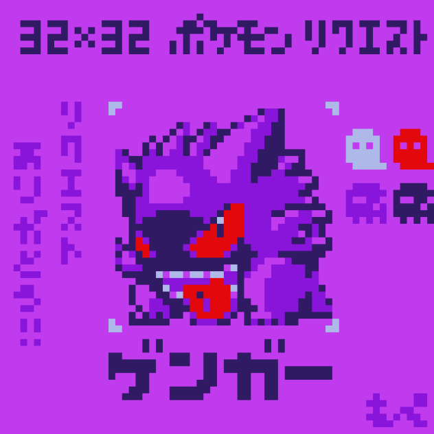 【ドット絵】ゲンガー【ポケモン
