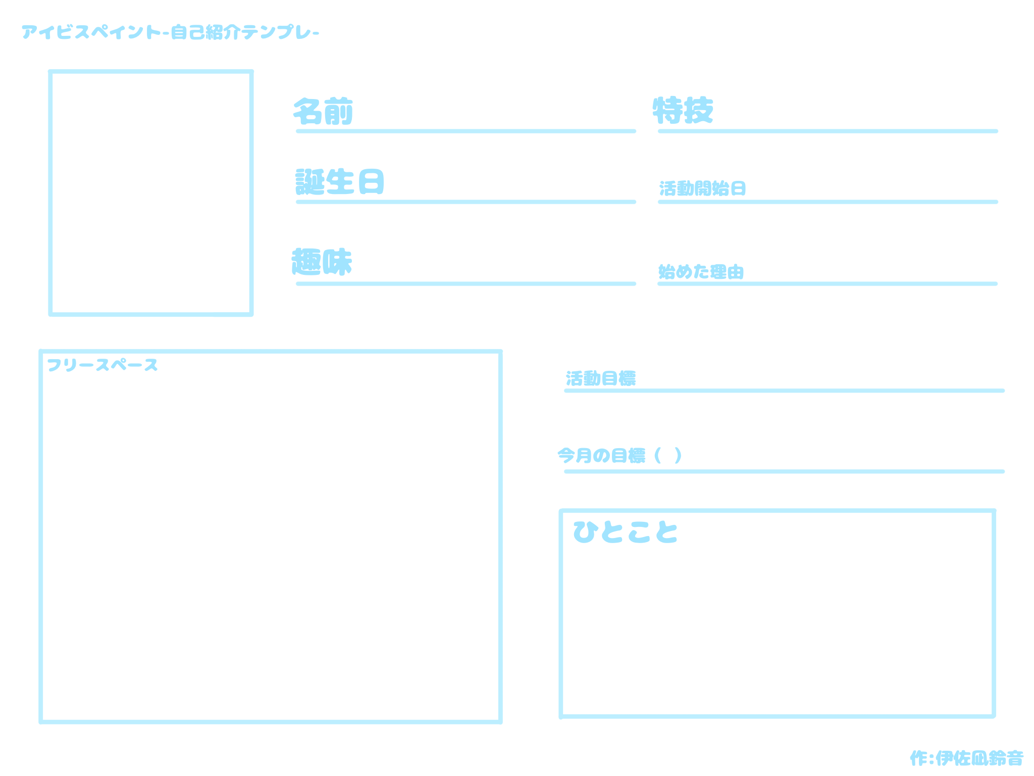 自己紹介テンプレ - ibisPaint