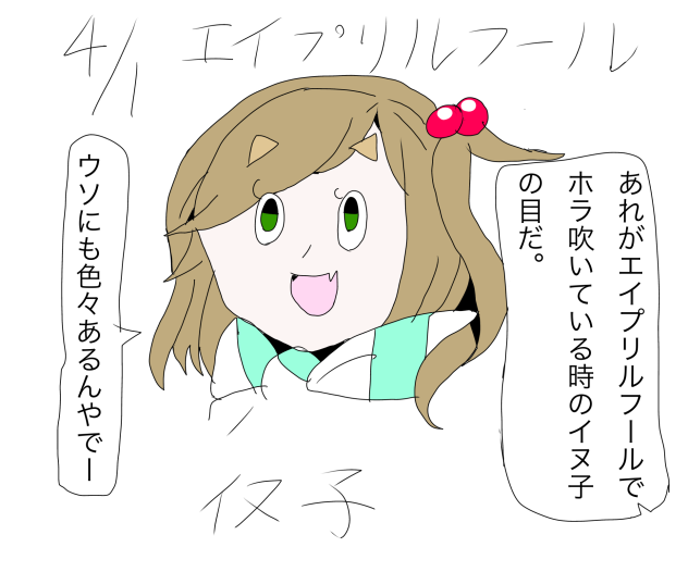エイプリルフールの日のイヌ子　アニメ編