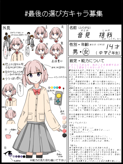 #最後の選び方キャラ募集