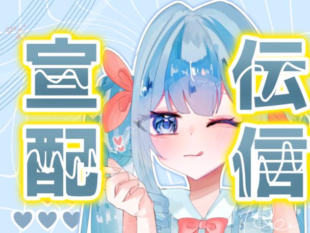 宣伝配信
