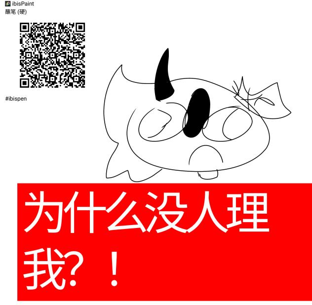 为何你们不理我了（哭）