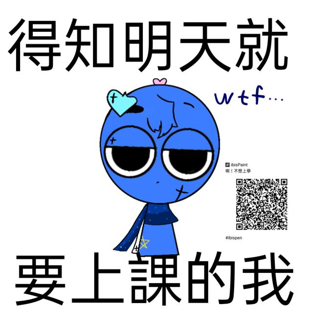 得知明天就要上課的我
