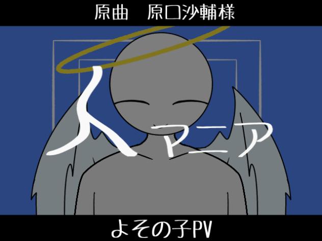 人マニア／FA PV
