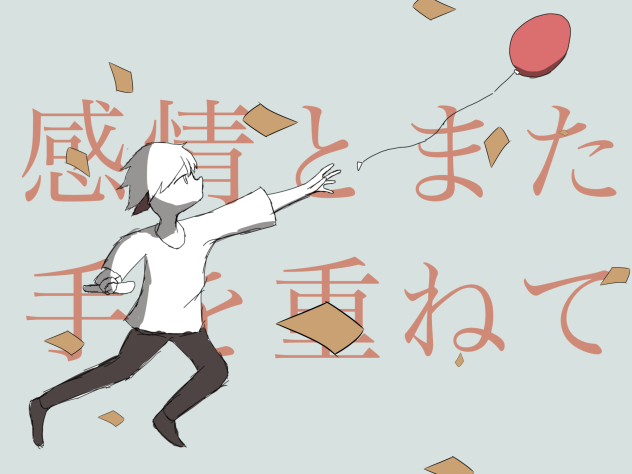 レド　須田影凪バルーンさん　参考