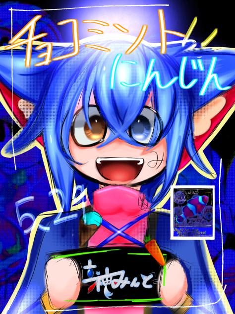 (꜆ ˙ᗜ˙ )꜆ﾐﾝﾄｰ!(꜆ ˙ᗜ˙ )꜆ﾐﾝﾄｰ!