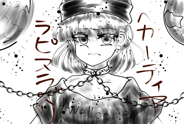 墨絵っぽいヘカちゃん