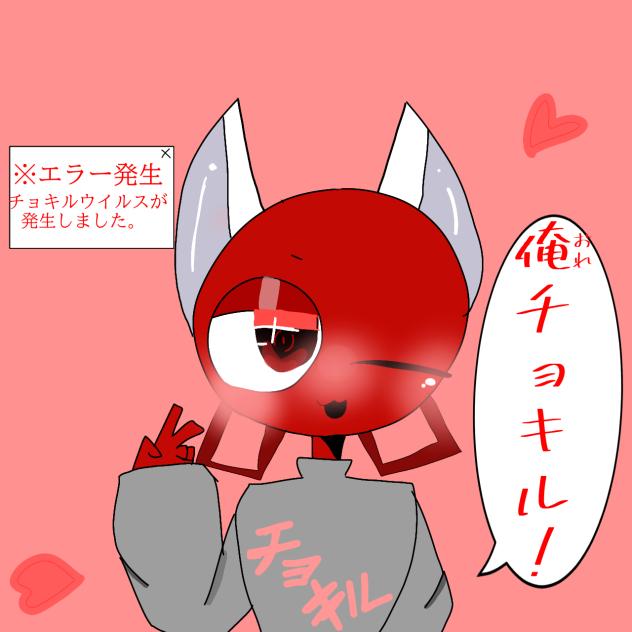 チョキル「俺、チョキル」